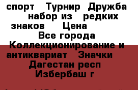 1.1) спорт : Турнир “Дружба“  ( набор из 6 редких знаков ) › Цена ­ 1 589 - Все города Коллекционирование и антиквариат » Значки   . Дагестан респ.,Избербаш г.